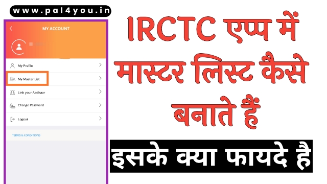 IRCTC के एप्प में मास्टर लिस्ट ( Master List ) कैसे बनाये एवं इसके फायदे क्या है ?